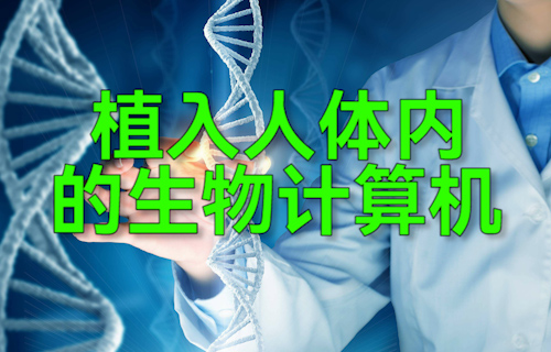 【科普視頻】植入人體內(nèi)的生物計算機