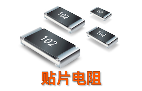 【科普視頻】貼片電阻上的數(shù)字含義，你都清楚嗎？
