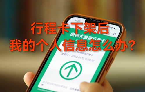 【科普視頻】行程卡下架后，我的個人信息怎么辦？
