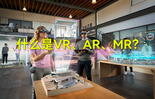 【科普視頻】什么是VR、AR、MR？
