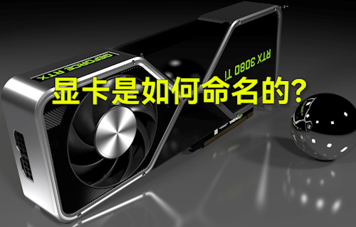 【科普視頻】顯卡是如何命名的？