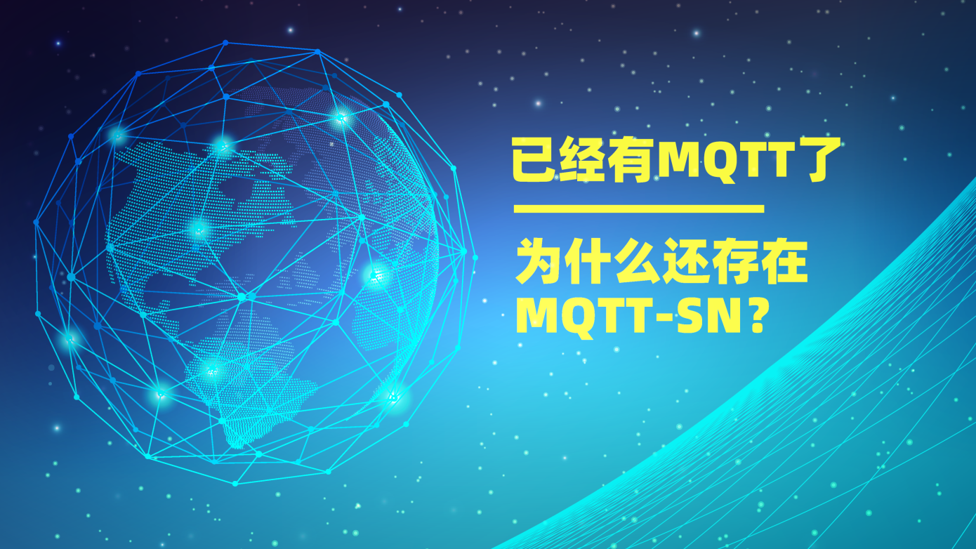 已經(jīng)有MQTT協(xié)議了，為什么還存在MQTT-SN？
