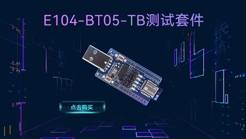 E104-BT05_BLE4.2藍(lán)牙模塊開(kāi)發(fā)板