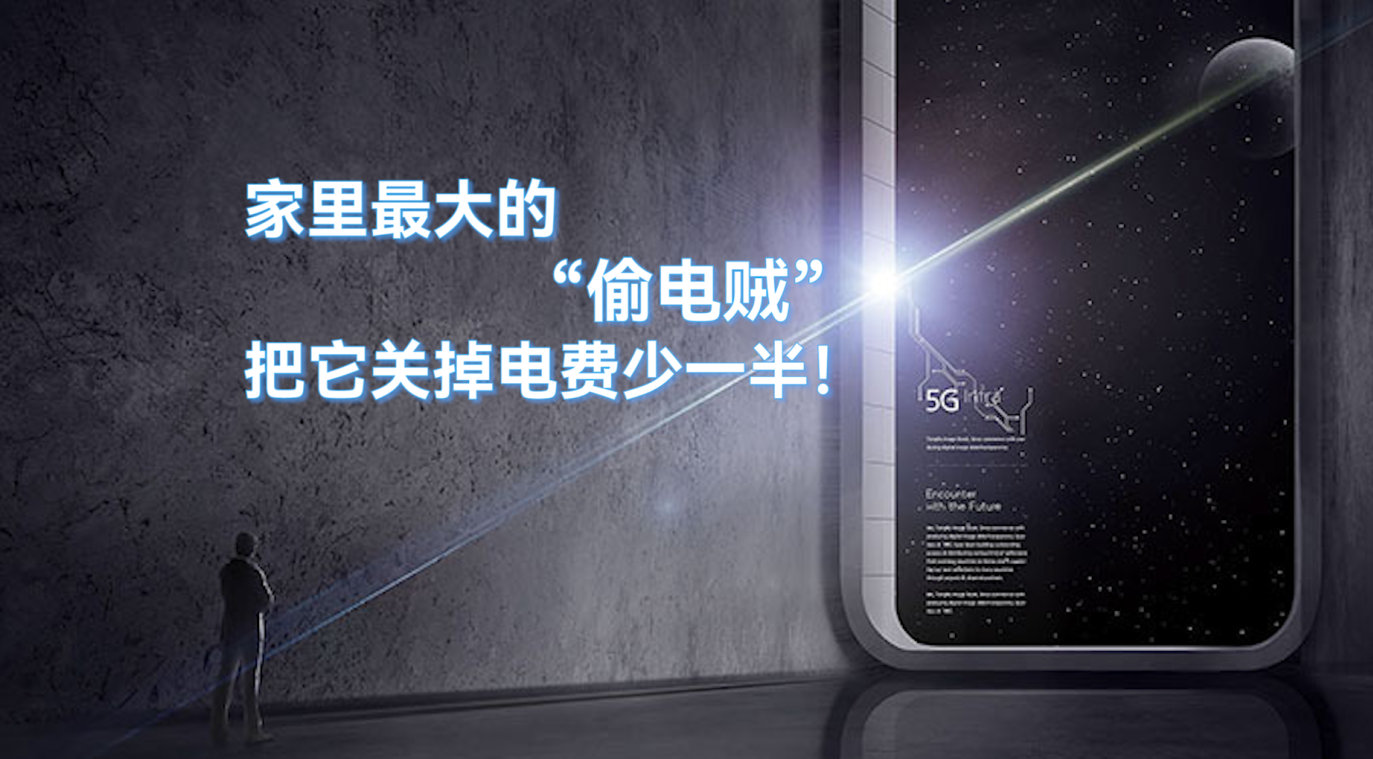 家里最大的“偷電賊”，把它關(guān)掉，電費(fèi)少一半！