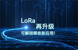 LoRa模塊技術(shù)升級，可解鎖哪些物聯(lián)網(wǎng)無線數(shù)傳應(yīng)用！