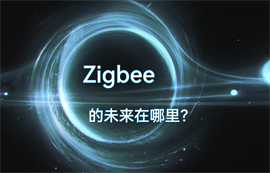 ZigBee技術(shù)無線通信有哪些優(yōu)勢特點(diǎn)