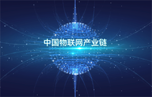 億佰特物聯(lián)網(wǎng)無(wú)線通信專(zhuān)家-中國(guó)物聯(lián)網(wǎng)產(chǎn)業(yè)鏈