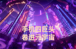物聯(lián)網(wǎng)無線數(shù)傳前景應用：手機四巨頭，卷進元宇宙