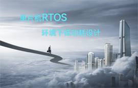 單片機RTOS環(huán)境下低功耗設(shè)計詳解
