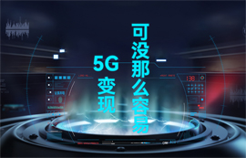 【物聯(lián)網(wǎng)應(yīng)用專(zhuān)家】5G變現(xiàn)，可沒(méi)那么容易