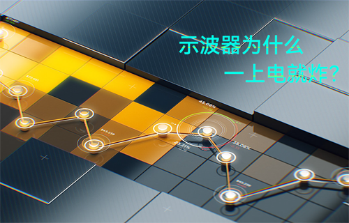 快來看看，哪些是示波器危險操作