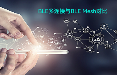 BLE（藍(lán)牙模塊）多連接無線通信與BLE Mesh（藍(lán)牙自組網(wǎng)模組）拓?fù)浣Y(jié)構(gòu)對(duì)比
