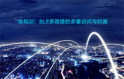 BLE藍(lán)牙無線通信模塊多連接怎樣實(shí)現(xiàn)多重訪問