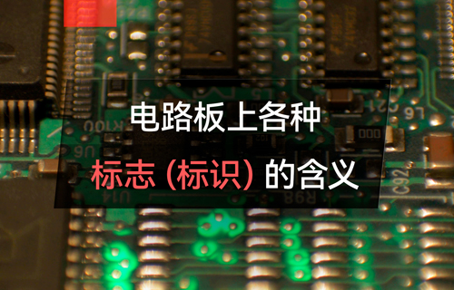 物聯(lián)網(wǎng)無線通信模塊電路板上各種標(biāo)志的含義