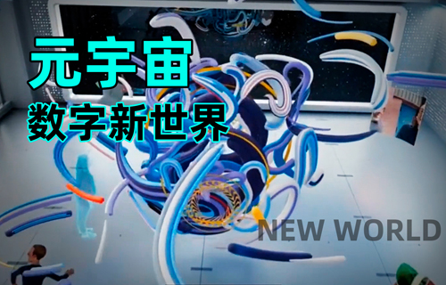 元宇宙，物聯(lián)網(wǎng)應(yīng)用數(shù)字新世界