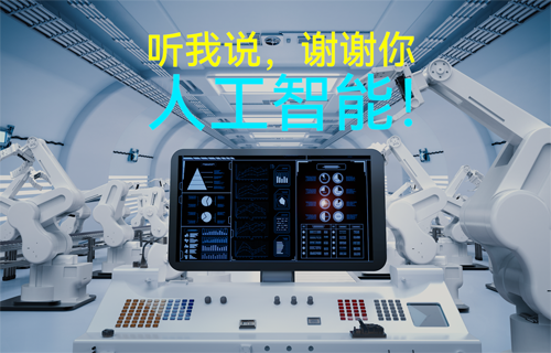 物聯(lián)網(wǎng)無線通信應(yīng)用科普：聽我說，謝謝你，人工智能！