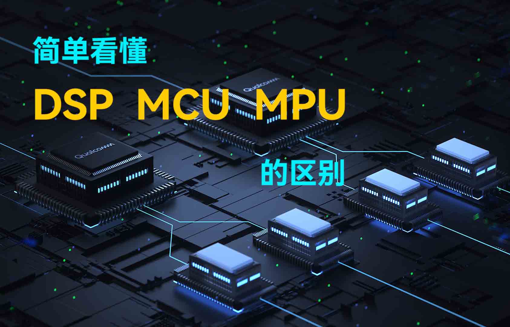 簡單看懂DSP、MCU、MPU的區(qū)別