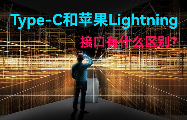 Type-C和蘋果Lightning無線通信接口有什么區(qū)別？
