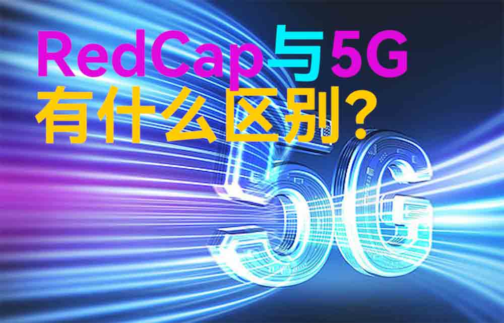 物聯(lián)網(wǎng)無線通信中RedCap與5G技術(shù)有什么區(qū)別？