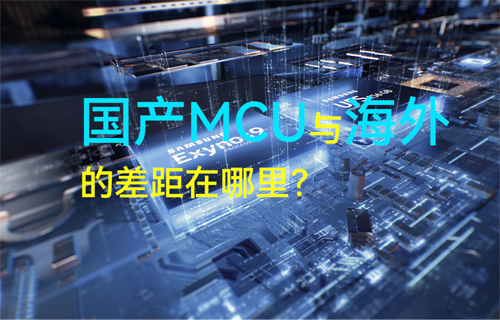 億佰特物聯(lián)網(wǎng)科普揭秘：國產(chǎn)MCU與海外的差距在哪里？