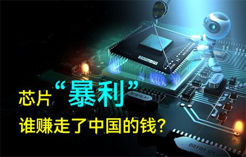 半導(dǎo)體MCU芯片“暴利”，誰賺走了中國的錢？