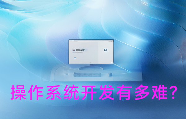 操作系統(tǒng)開發(fā)有多難？
