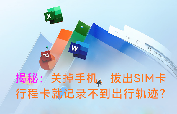 揭秘：關(guān)掉手機、拔出SIM卡，行程卡還能記錄到出行軌跡嘛？