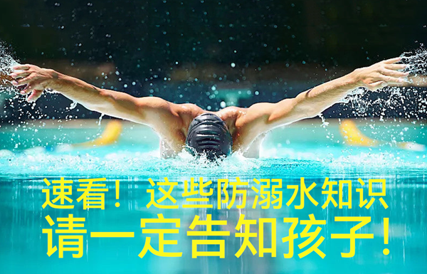 這些防溺水知識一定告知孩子！