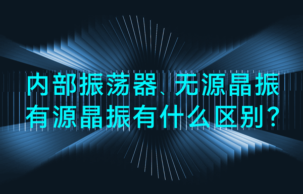 單片機中內(nèi)部振蕩器、無源晶振、有源晶振有什么區(qū)別？