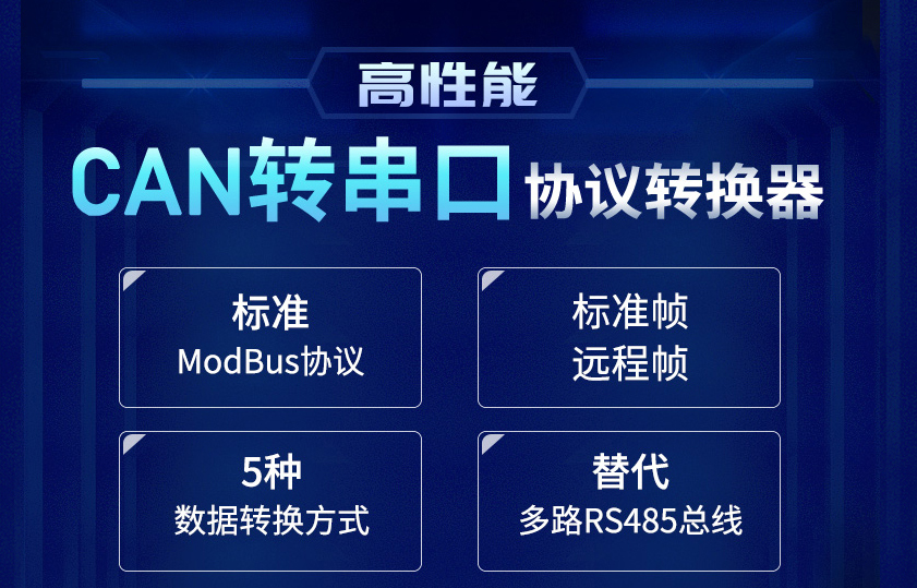 can總線與RS232/RS485/RS422串口協(xié)議智能轉(zhuǎn)換器