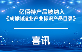 喜訊 | 億佰特產(chǎn)品被納入《成都制造業(yè)產(chǎn)業(yè)標識產(chǎn)品目錄》