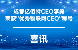 【喜訊】成都億佰特CEO李勇榮獲“優(yōu)秀物聯(lián)網(wǎng)CEO”稱號