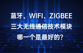 藍牙、WiFi、ZigBee技術三大無線模塊哪一個好？