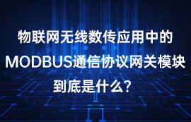 Modbus網(wǎng)關和modbus協(xié)議三大數(shù)據(jù)幀詳解