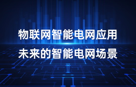 物聯(lián)網(wǎng)智能電網(wǎng)應(yīng)用：未來(lái)的智能電網(wǎng)場(chǎng)景
