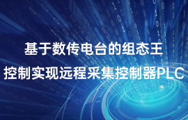 基于數(shù)傳電臺(tái)的組態(tài)王控制實(shí)現(xiàn)遠(yuǎn)程采集控制器PLC