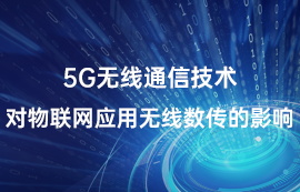 5G無線通信技術對物聯(lián)網(wǎng)應用無線數(shù)傳的影響