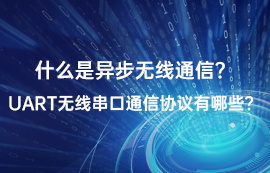 什么是UART通信？常見(jiàn)的UART串口通信協(xié)議有哪些？