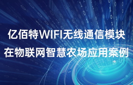 億佰特WiFi無線通信模塊在物聯(lián)網(wǎng)智慧農場應用案例