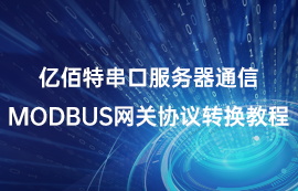 串口服務(wù)器配置Modbus網(wǎng)關(guān)通信協(xié)議轉(zhuǎn)換的教程