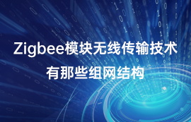 Zigbee模塊無線傳輸技術(shù)有那些組網(wǎng)結(jié)構(gòu)