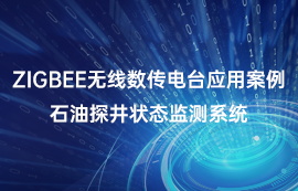 zigbee無(wú)線(xiàn)數(shù)傳電臺(tái)應(yīng)用案例：石油探井狀態(tài)監(jiān)測(cè)系統(tǒng)