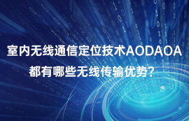 室內(nèi)無線通信定位技術(shù)AOD/AOA，都有哪些無線傳輸優(yōu)勢？