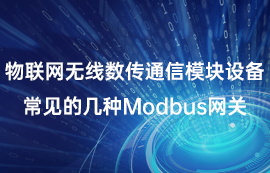 物聯(lián)網(wǎng)無線數(shù)傳通信常見的幾種Modbus網(wǎng)關