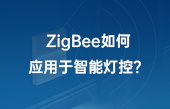 ZigBee如何應(yīng)用于智能燈控？