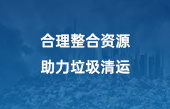 億佰特4G DTU設(shè)備助力垃圾清運資源整理方案