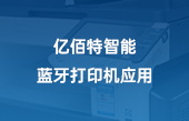 【其他物聯(lián)網(wǎng)應(yīng)用】億佰特智能藍(lán)牙打印機(jī)應(yīng)用