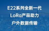 其他物聯(lián)網(wǎng)應(yīng)用】E22系列全新一代LoRa產(chǎn)品助力戶外數(shù)據(jù)傳輸