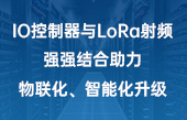 【其他物聯(lián)網(wǎng)應(yīng)用】IO控制器與lora射頻強(qiáng)強(qiáng)結(jié)合助力物聯(lián)化、智能化升級