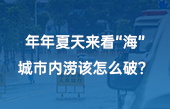 【智慧環(huán)保應(yīng)用】年年夏天來看“海”，城市內(nèi)澇該怎么破？